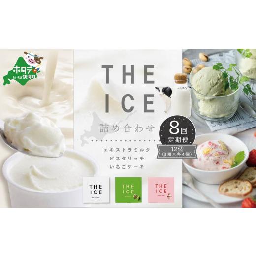 ふるさと納税 菓子 アイス 北海道 別海町  毎月定期便 THE ICE 3種詰合せ12個セット×8ヵ月定期便 be003-1073-100-8 ( アイス あいす アイスクリーム 北海道 …_1
