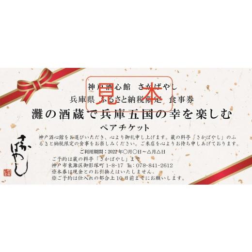 【訳あり品】 ふるさと納税 兵庫県 神戸市 灘の酒蔵で兵庫五国の幸【特撰会席】を楽しむ ペア食事券 【EIM2498387138】(88000円)
