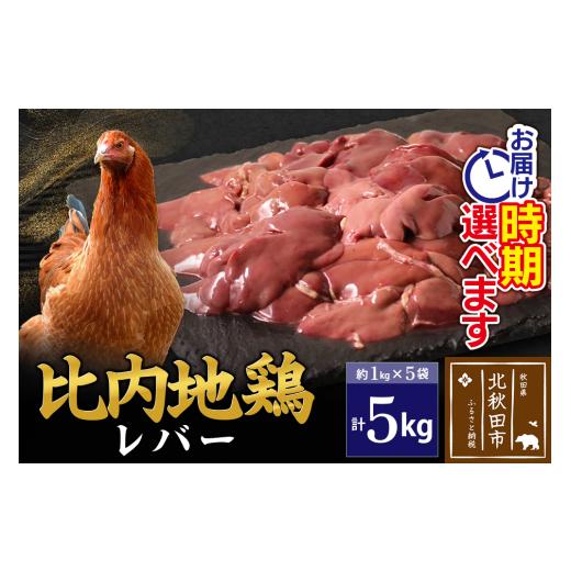 ふるさと納税 鶏肉 レバー 秋田県 北秋田市 比内地鶏 レバー 5kg（1kg×5袋） お届け時期選べる 5キロ 国産 冷凍 鶏肉 鳥肉 とり肉 配送時期選べる_1