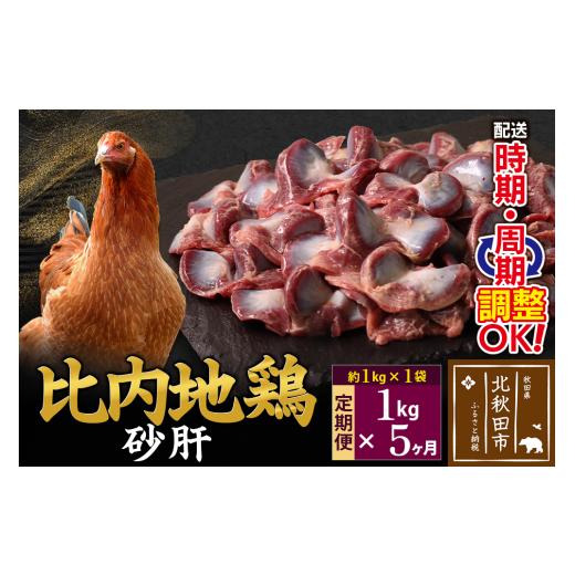 ふるさと納税 鶏肉 砂肝 秋田県 北秋田市 《定期便5ヶ月》 比内地鶏 砂肝 1kg（1kg×1袋）×5回 計5kg 時期選べる お届け周期調整可能 5か月 5ヵ月 5カ月 5ケ…_1