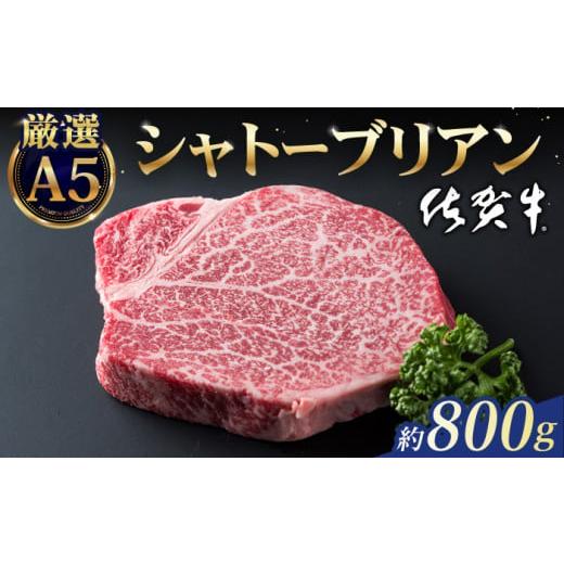 ふるさと納税 牛肉 ステーキ 佐賀県 江北町 2026年6月発送 佐賀牛 シャトーブリアン 800g ( 200g×4枚 ) 山下牛舎 HAD031 2026年6月発送