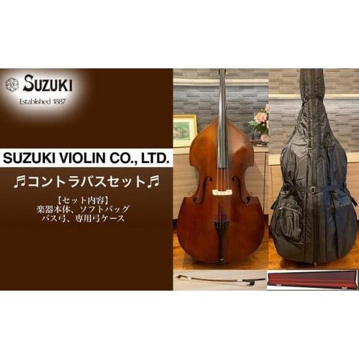 ふるさと納税 楽器 愛知県 大府市  SUZUKI コントラバス No.28 セットの画像