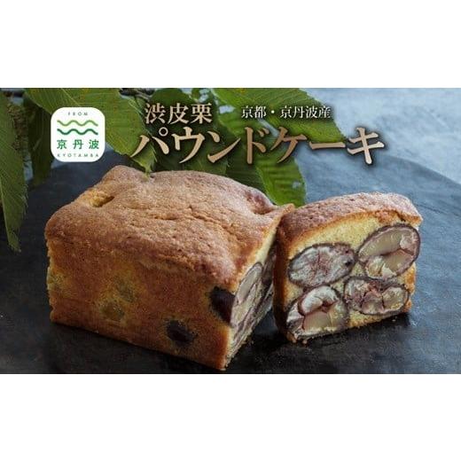 ふるさと納税 焼菓子・チョコレート パウンドケーキ 京都府 京丹波町 渋皮栗のパウンドケーキ 丹波栗 スイーツ 低温熟成栗使用 国産 くり 栗 渋皮栗 パウンド…