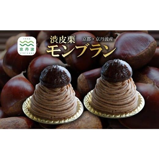 ふるさと納税 ケーキ・カステラ モンブラン 京都府 京丹波町 渋皮栗モンブラン 2個 セット 丹波栗 スイーツ 低温熟成栗使用 国産 くり 栗 渋皮栗 京都 京丹波 …