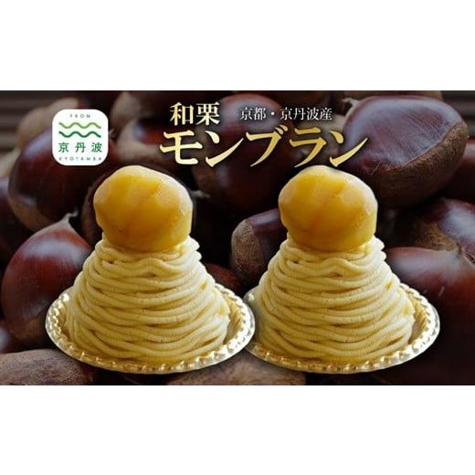 ふるさと納税 ケーキ・カステラ モンブラン 京都府 京丹波町 和栗モンブラン 2個 セット 丹波栗 スイーツ 低温熟成栗使用 国産 くり 栗 京都 京丹波 濃厚 ご当…