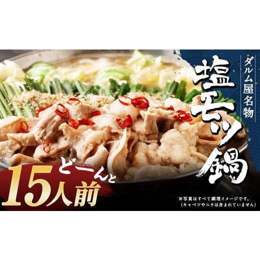 ふるさと納税 モツ鍋 福岡県 筑後市 ダルム屋名物 塩モツ鍋 ど〜んと 15人前 (3人前×5) もつ鍋 ちゃんぽん麺