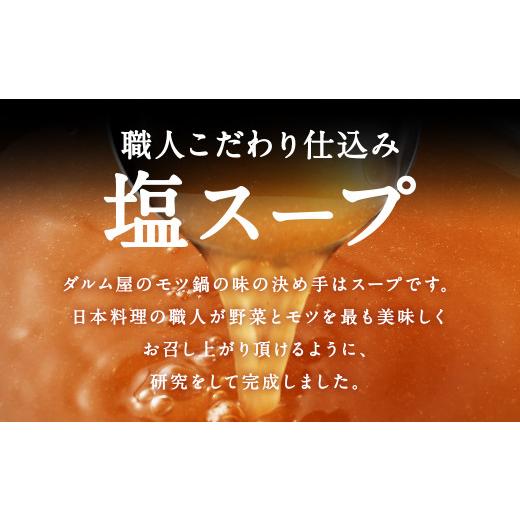 ふるさと納税 モツ鍋 福岡県 筑後市 ダルム屋名物 塩モツ鍋 ど〜んと 15人前 (3人前×5) もつ鍋 ちゃんぽん麺