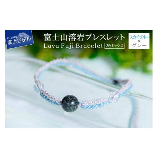 ふるさと納税 アクセサリー ブレスレット 山梨県 富士吉田市 富士山溶岩ブレスレット(ワックスコード) 2色ミックス スカイブルー/グレー 〜Lava Fuji Brace…