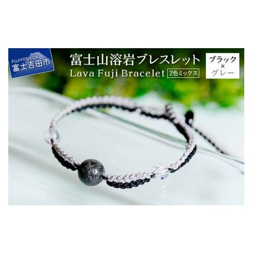 ふるさと納税 アクセサリー ブレスレット 山梨県 富士吉田市 富士山溶岩ブレスレット(ワックスコード) 2色ミックス ブラック/グレー 〜Lava Fuji Bracelet…