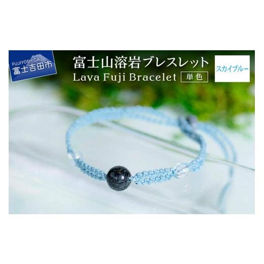 ふるさと納税 アクセサリー ブレスレット 山梨県 富士吉田市 富士山溶岩ブレスレット(ワックスコード) 単色 スカイブルー 〜Lava Fuji Bracelet〜 スカイブ…