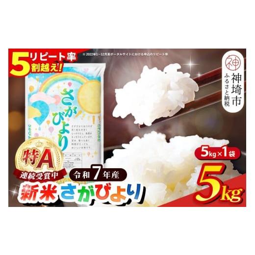 ふるさと納税 米 さがびより 佐賀県 神埼市 令和7年産 新米 さがびより 精米 5kg 特A受賞米 米 5kg お米 コメ こめ 国産 美味しい ブランド米 人気 ランキン…