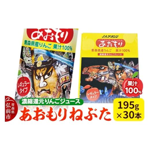 ふるさと納税 果汁飲料 りんご 青森県 弘前市 寄附金額見直しました あおもりねぶた JAアオレン レギュラータイプ 195g缶×1ケース(30本) 濃縮還元りんごジュ…