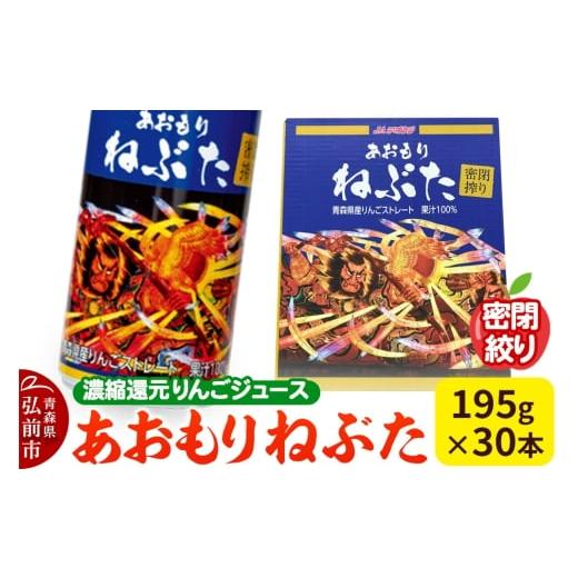 ふるさと納税 果汁飲料 りんご 青森県 弘前市 密閉搾り あおもりねぶた JAアオレン 195g缶×1ケース(30本) 濃縮還元りんごジュース リンゴ 果汁 林檎 飲料 ア…