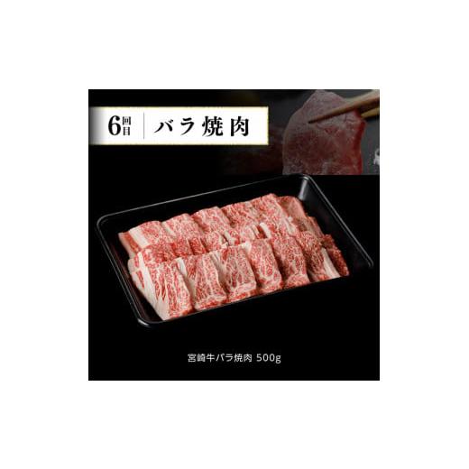 ふるさと納税 宮崎県 川南町 【定期便】宮崎牛６ヶ月定期便A 肉 牛 牛肉 黒毛和牛｜furusatochoice｜09