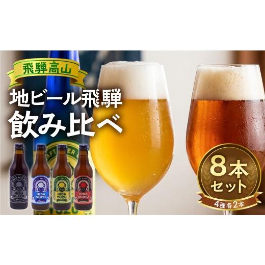 ふるさと納税 ビール 地ビール 岐阜県 高山市 地ビール飛騨 ホワイト ブラック 柚子 林檎 8本セット 地ビール クラフトビール ビール 麦酒 詰合せ 飲み比べ セ…