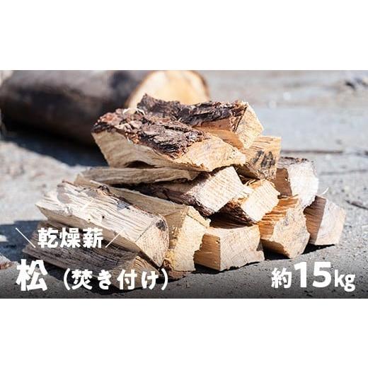 ふるさと納税 アウトドアグッズ 高知県 日高村 高知県産 乾燥薪 マツ薪(針葉樹)|抜群の着火性で焚き火・キャンプ・薪ストーブに最適な国産薪