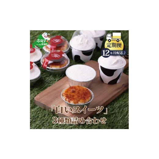 ★11時間以内発送★美品 ふるさと納税 北海道 別海町 【定期便】別海町「白いスイーツ」３種類詰め合わせ×１２ヵ月【全１２回】（北海道 別海町 スイーツ 定期便 カタラーナ ティラミ… 【DGJ1563762508】(55080円)