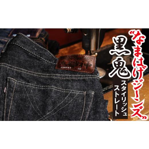 ふるさと納税 服 秋田県 大館市 秋田の拘りジーンズ「なまはげジーンズ」黒鬼モデル(スタイリッシュストレート)29インチ 230P7640 29インチ