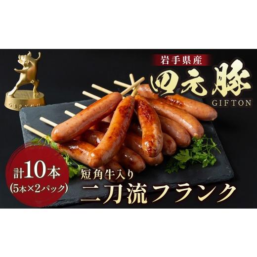 ふるさと納税 肉 ソーセージ 岩手県 北上市 四元豚 短角牛 二刀流フランク 2パック (1パック5本セット 350g×2) 岩手 ブランド豚 GIFTON 豚肉 フランクフル…