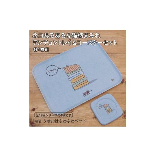 ふるさと納税 雑貨・日用品 和歌山県 海南市 ネコダラトレイM角&コースター 各1枚セット「タオルはふわふわベッド」 ネコだらけ 猫グッズ タオルはふわふわベ…