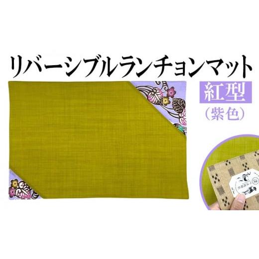 ふるさと納税 織物・繊維品 沖縄県 うるま市 紅型リバーシブルランチョンマット　紫_1