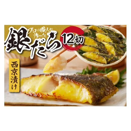 ふるさと納税 漬魚(味噌・粕等) 北海道 札幌市 プロの職人が作った 銀だら 西京漬け 12切 セット 切身 厳選 西京味噌 小分け お取り寄せ 鱈 海鮮 魚介 魚 お…