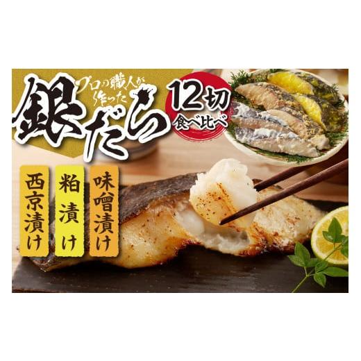 ふるさと納税 漬魚(味噌・粕等) 北海道 札幌市 プロの職人が作った 銀だら 食べ比べ セット 12切入り 銀だら 3種 各4切 厳選 西京漬け粕漬け 味噌漬け 12切…