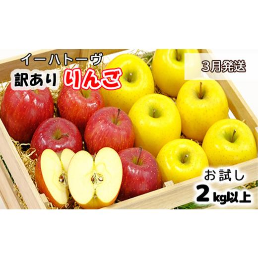 ふるさと納税 りんご 岩手県 花巻市 イーハトーヴ 訳あり りんご お試し( 2kg以上)セット[3月より発送予定/予約受付] 005-3 2026年3月より発送予定