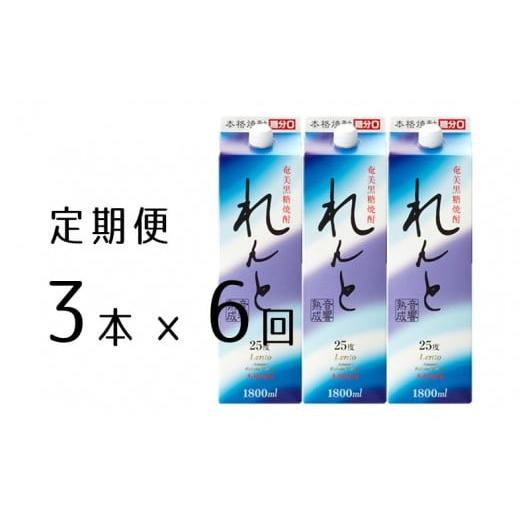 ふるさと納税 鹿児島県 宇検村 黒糖焼酎れんと紙パック1800ml定期便 3本×6回 毎月お届け