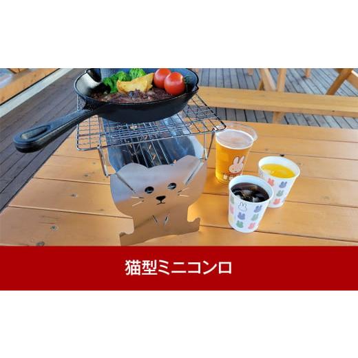 ふるさと納税 新潟県 三条市 猫型ミニコンロ ソロねこ お子さまも喜ぶ猫型 焚き火 キャンプ用品 アウトドア用品