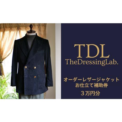 ふるさと納税 服 男 千葉県 野田市  The Dressing Lab. レザージャケットお仕立て補助券（3万円分） No.101の画像
