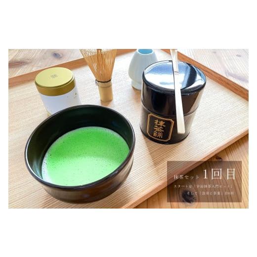 ふるさと納税 京都府 宇治田原町 スタートは「宇治抹茶入門セット」そして「急須と茶葉」全6回(6か月コース)