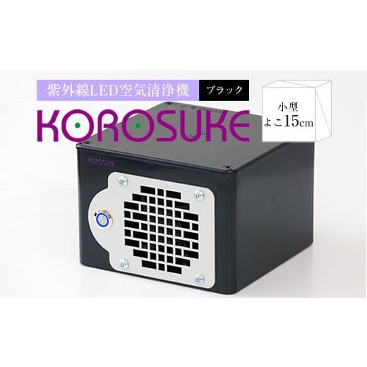 ふるさと納税 大阪府 門真市 紫外線LED空気清浄機 KOROSUKE(ブラック) 卓上 コンパクト 空気清浄機 除菌[活性酸素 有害物質分解 メンテナンスフリー 安全…