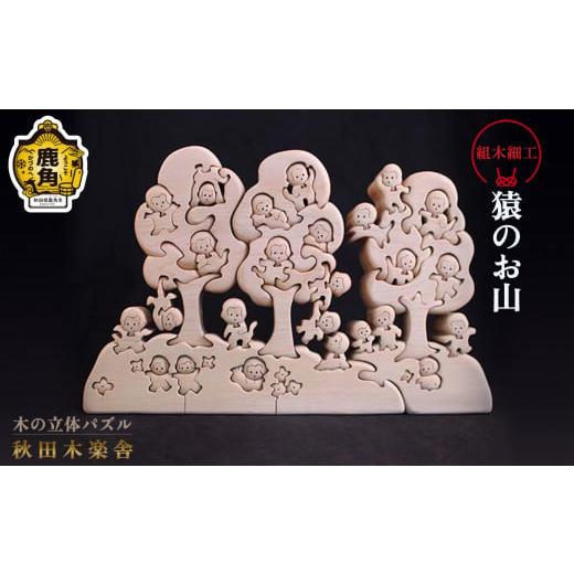 ふるさと納税 木工品・竹工品 秋田県 鹿角市 秋田木楽舎 組木細工「猿のお山」 木楽舎 木 木育 パズル おもちゃ 子供 玩具 組み立て 立体 インテリア お祝い …