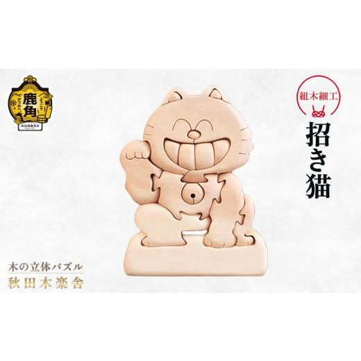 ふるさと納税 木工品・竹工品 秋田県 鹿角市 秋田木楽舎 組木細工「招き猫」 木楽舎 木 木育 パズル おもちゃ 子供 玩具 組み立て 立体 インテリア お祝い 節…