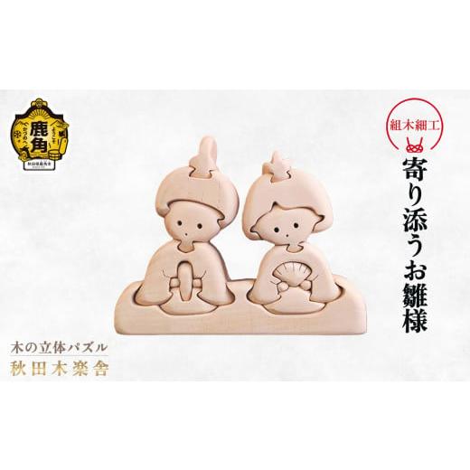 ふるさと納税 木工品・竹工品 秋田県 鹿角市 秋田木楽舎 組木細工「寄り添うお雛様」 木楽舎 木 木育 パズル おもちゃ 子供 玩具 組み立て 立体 インテリア お…