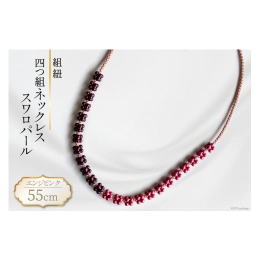 ふるさと納税 アクセサリー ネックレス 山梨県 韮崎市 一点もの 組紐 四つ組ネックレス・スワロパール（エンジ・ピンク） 明聡美工房 山梨県 韮崎市 20743209…