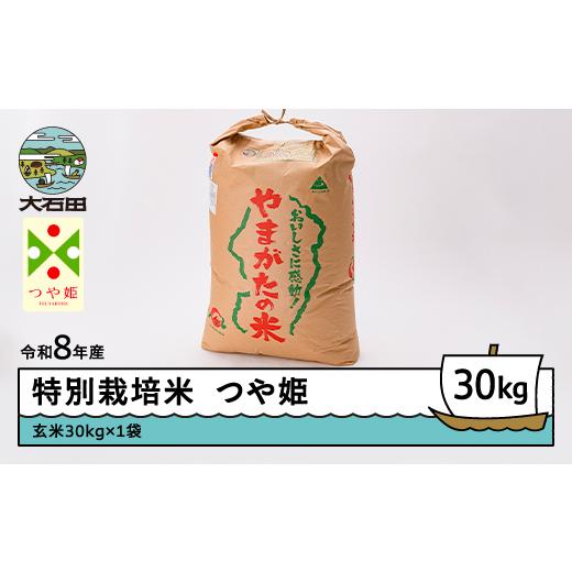 ふるさと納税 米 つや姫 山形県 大石田町 先行予約 新米 米 つや姫 30kg 玄米 令和8年産 特別栽培米 2026年11月上旬発送 沖縄・離島への配送不可 ja-tsgxb30-…