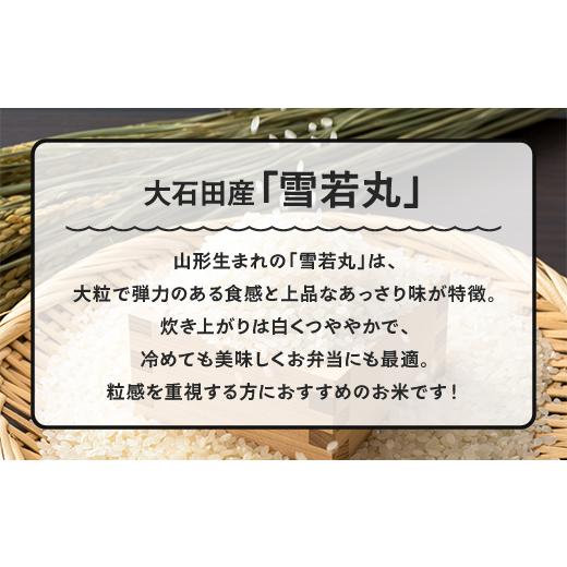 ふるさと納税 米 山形県 大石田町  先行予約 新米 米 雪若丸 30kg 玄米 令和8年産 特別栽培米 2027年1月上旬発送 沖縄・離島への配送不可 ja-yugxb30-1f 2027…_3