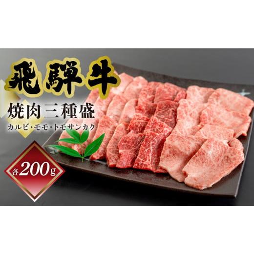 ふるさと納税 岐阜県 下呂市 菊の井 飛騨牛焼肉三種盛り(カルビ・モモ・トモサンカク 各200g)牛肉 ブランド牛 国産 食べ比べ 焼き肉 ギフト 贈答[冷凍]