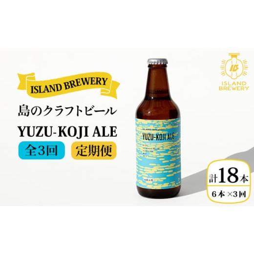 ふるさと納税 ビール 地ビール 長崎県 壱岐市  全3回 定期便 クラフトビール 地ビール YUZU-KOJI ALE 6本 ISLAND BREWERY 《 壱岐市 》 JED015 54000 54000円の画像