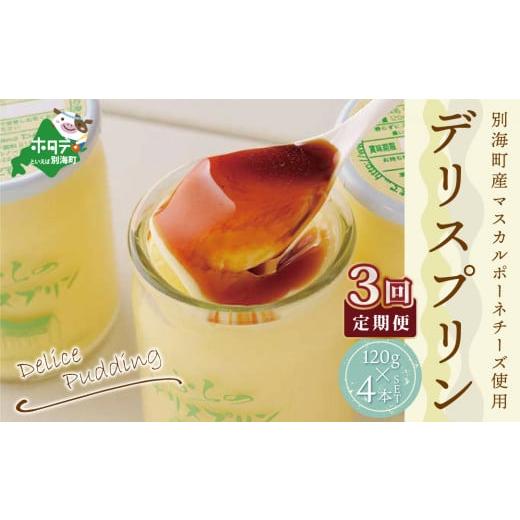 ふるさと納税 菓子 プリン 北海道 別海町 別海町産マスカルポーネチーズ使用デリス プリン（１２０g×４本）×３ヵ月(チーズ ちーず プリン 北海道 別海町 3ヶ…の画像