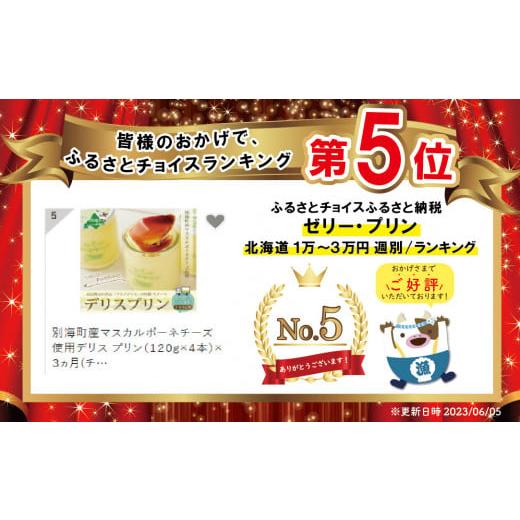 ふるさと納税 菓子 プリン 北海道 別海町 別海町産マスカルポーネチーズ使用デリス プリン（１２０g×４本）×３ヵ月(チーズ ちーず プリン 北海道 別海町 3ヶ…の画像