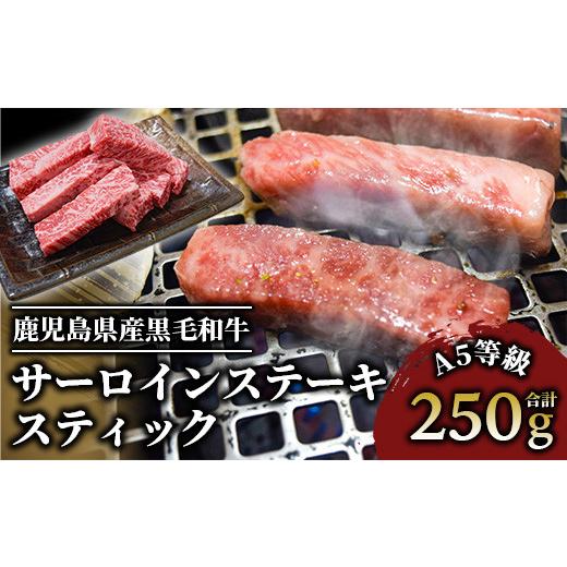 ふるさと納税 牛肉 サーロイン 鹿児島県 指宿市 A5等級鹿児島県産黒毛和牛サーロインステーキスティック250g(カミチク/IB112-012)