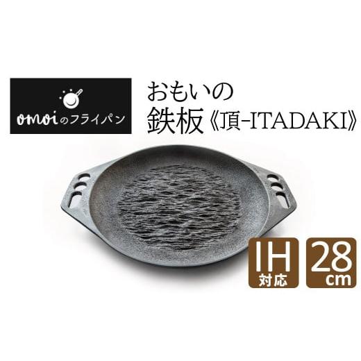ふるさと納税 食器・グラス 愛知県 碧南市 〈カンブリア宮殿で紹介されました 〉おもいの鉄板28cm《頂−ITADAKI−》 ガス・IH対応 H051-187の画像
