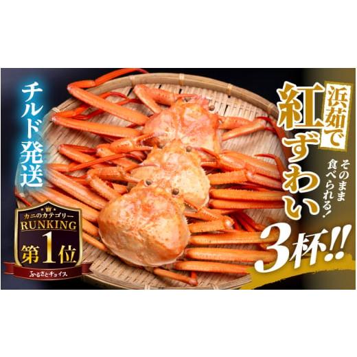 ふるさと納税 カニ ずわいガニ 福井県 越前町 浜茹で 越前産 紅ずわいがに × 3杯 紅ズワイガニ カニ 蟹 姿 ボイル 福井県 12月発送 e22-x003_12 12月発送