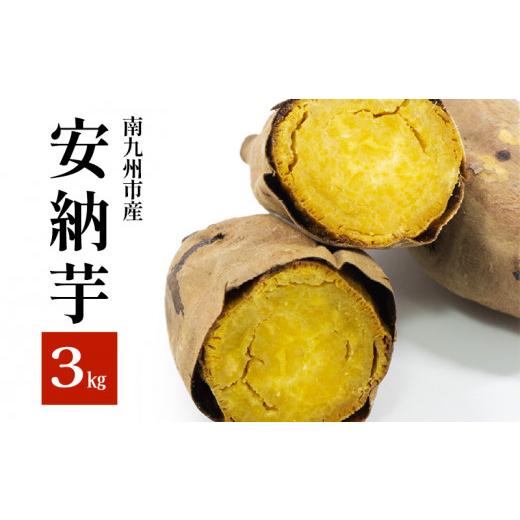 ふるさと納税 野菜類 サツマイモ 鹿児島県 南九州市 さつまいも 「安納芋」3kg 1185962の画像
