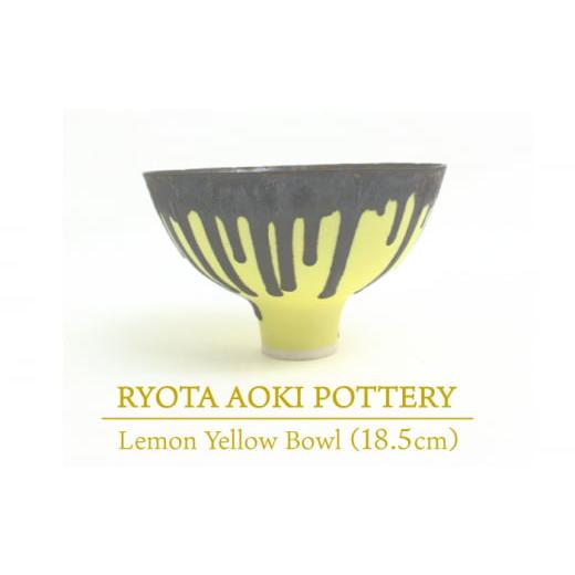 ふるさと納税 岐阜県 土岐市 [美濃焼] Lemon Yellow Bowl (約18cm) [RYOTA AOKI POTTERY/青木良太] 
