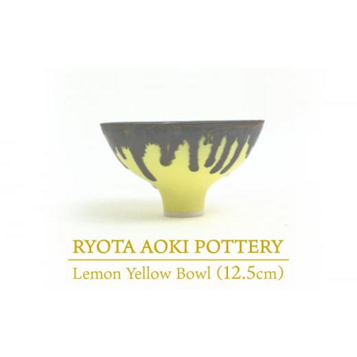 ふるさと納税 岐阜県 土岐市 [美濃焼] Lemon Yellow Bowl (約12cm) [RYOTA AOKI POTTERY/青木良太] 