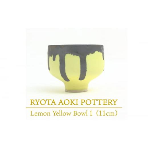 ふるさと納税 岐阜県 土岐市 [美濃焼] Lemon Yellow Bowl1 (約11cm) [RYOTA AOKI POTTERY/青木良太] 